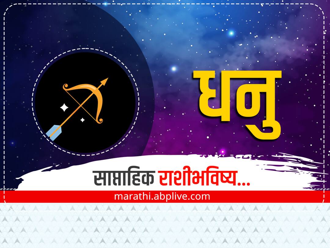 Sagittarius Weekly Horoscope 6 to 12 November 2023 : धनु राशीच्या लोकांना नोकरीत फायदा होईल, अधिकारी कौतुक करतील, साप्ताहिक राशीभविष्य Sagittarius Weekly Horoscope 6 to 12 November 2023 dhanu saptahik rashibhavishya astrological prediction zodiac sign in marathi Sagittarius Weekly Horoscope 6 to 12 November 2023 : धनु राशीच्या लोकांना नोकरीत फायदा होईल, अधिकारी कौतुक करतील, साप्ताहिक राशीभविष्य