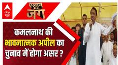 MP Election 2023 : क्या भावनात्मक अपीलों से जीता जाएगा एमपी में चुनाव? , देखिए ये खास रिपोर्ट