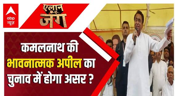 MP Election 2023 : क्या भावनात्मक अपीलों से जीता जाएगा एमपी में चुनाव? , देखिए ये खास रिपोर्ट