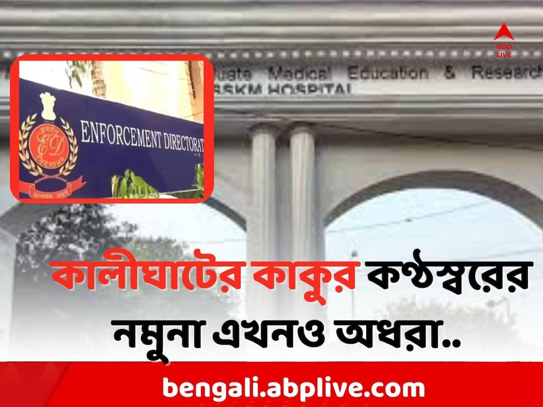 Recruitment Scam: ED again wrote to SSKM hospital to Collect Sujay Krishna Bhadra s voice sample Sujay Krishna Bhadra: বাইপাসের বহুদিন পার, কবে মিলবে কালীঘাটের কাকুর কণ্ঠস্বরের নমুনা ? SSKM-এ চিঠি ED-র