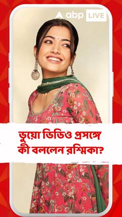 'অত্যন্ত ভয়ের', ভুয়ো ভিডিও, প্রসঙ্গে মন্তব্য রশ্মিকার