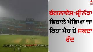 BAN Vs SL: ਬੰਗਲਾਦੇਸ਼-ਸ਼੍ਰੀਲੰਕਾ ਵਿਚਾਲੇ ਖੇਡਿਆ ਜਾ ਰਿਹਾ ਮੈਚ ਹੋ ਸਕਦਾ ਰੱਦ, ਖਿਡਾਰੀਆਂ ਦੀ ਇੱਛਾ ਅਨੁਸਾਰ ਲਿਆ ਜਾਵੇਗਾ ਫੈਸਲਾ