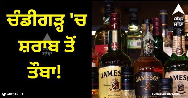 There has been a loss of 150 crore rupees in the income of the tax and excise department Chandigarh News: ਚੰਡੀਗੜ੍ਹ 'ਚ ਸ਼ਰਾਬ ਤੋਂ ਤੌਬਾ! ਹੁਣ ਕਰ ਤੇ ਆਬਕਾਰੀ ਵਿਭਾਗ ਨੇ ਬਣਾਈ ਨਵੀਂ ਪਲਾਨਿੰਗ