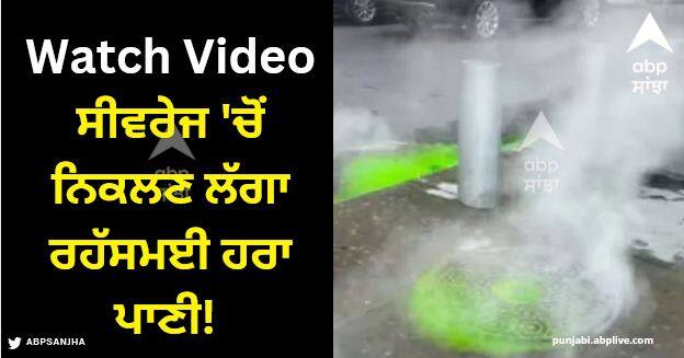 new York city sewers green liquid leaking viral video truth Viral Video: ਏਲੀਅਨ ਦਾ ਹਮਲਾ ਜਾਂ ਫਿਲਮ ਦਾ ਕੋਈ ਸੀਨ, ਸੀਵਰੇਜ 'ਚੋਂ ਨਿਕਲਣ ਲੱਗਾ ਰਹੱਸਮਈ ਹਰਾ ਪਾਣੀ! ਜਾਣੋ ਸੱਚ