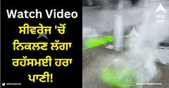 Viral Video: ਏਲੀਅਨ ਦਾ ਹਮਲਾ ਜਾਂ ਫਿਲਮ ਦਾ ਕੋਈ ਸੀਨ, ਸੀਵਰੇਜ 'ਚੋਂ ਨਿਕਲਣ ਲੱਗਾ ਰਹੱਸਮਈ ਹਰਾ ਪਾਣੀ! ਜਾਣੋ ਸੱਚ