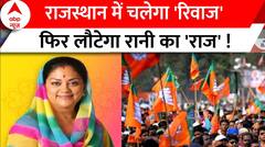 Rajasthan Assembly Election: राजस्थान में BJP वसुंधरा राजे के चहरे पर एकबार फिर लगाएगी दांव ?