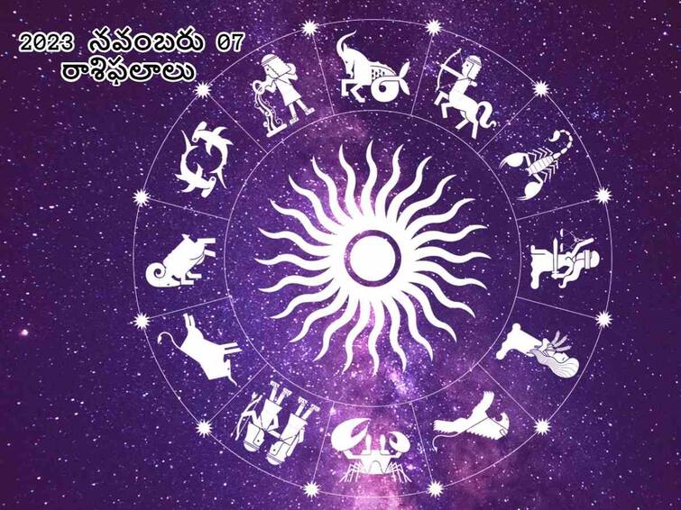 Astrology daily horoscope for all zodiac signs for 07 november 2023, know in telugu Horoscope Today 7th November 2023:  ఈ రాశివారి జీవితంలో ఆసక్తికర సంఘటనలు జరుగుతాయి