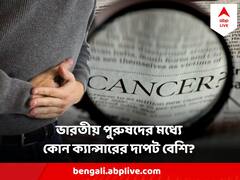 ভারতীয় পুরুষদের মধ্যে ভয়াবহ কোন কোন ক্যান্সার? কর্কটের কামড়ের আগেই কীভাবে সতর্ক হবেন?
