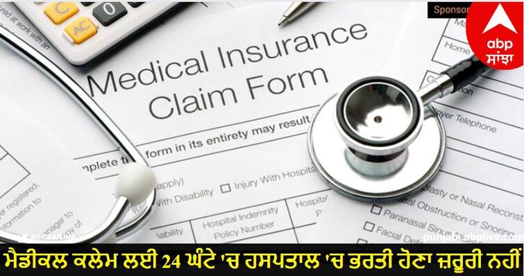 irdai change rule for health insurance 24 hours hospitalisation not required for claim Medical Insurance Claim : ਮੈਡੀਕਲ ਕਲੇਮ ਲਈ 24 ਘੰਟੇ 'ਚ ਹਸਪਤਾਲ 'ਚ ਭਰਤੀ ਹੋਣਾ ਜ਼ਰੂਰੀ ਨਹੀਂ, ਜਾਣੋ ਕਿਹੋ ਜਿਹੇ ਇਲਾਜ ਨਾਲ ਹੋਵੇਗਾ ਫਾਇਦਾ, ਕੀ ਨੁਕਸਾਨ?