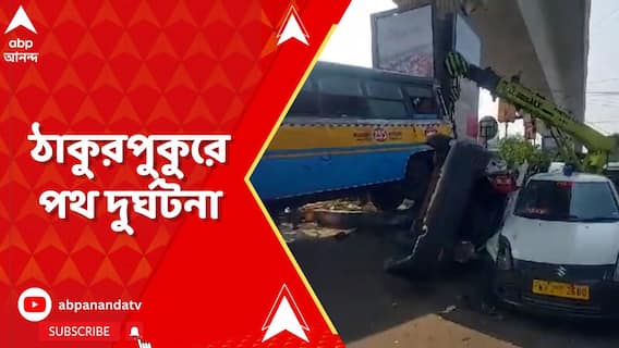 ঠাকুরপুকুর থ্রি এ বাসস্ট্যান্ডের কাছে পথ দুর্ঘটনা, আহত ২১ জন, একজনের অবস্থা আশঙ্কাজনক