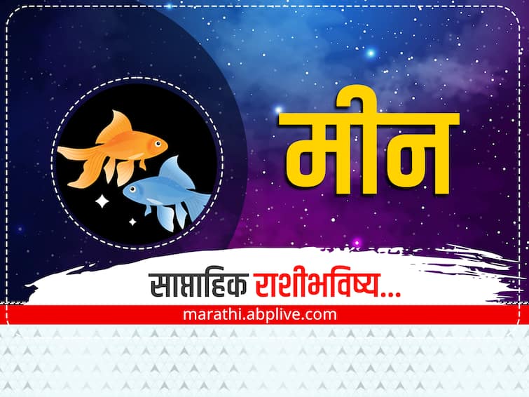 Pisces Weekly Horoscope 6 to 12 November 2023 meen saptahik rashibhavishya astrological prediction zodiac sign in marathi   Pisces Weekly Horoscope 6 to 12 November 2023 : मीन राशीच्या लोकांना मोठा आर्थिक फायदा होऊ शकतो, कुटुंबात आनंदाचे वातावरण असेल
