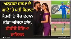 ਅਨੁਸ਼ਕਾ ਸ਼ਰਮਾ ਦੇ ਗਾਣੇ 'ਤੇ ਪਤੀ ਵਿਰਾਟ ਕੋਹਲੀ ਨੇ ਮੈਚ ਦੌਰਾਨ ਕੀਤਾ ਅਜਿਹਾ ਡਾਂਸ, ਵੀਡੀਓ ਹੋਇਆ ਵਾਇਰਲ