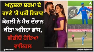 Anushka Sharma: ਅਨੁਸ਼ਕਾ ਸ਼ਰਮਾ ਦੇ ਗਾਣੇ 'ਤੇ ਪਤੀ ਵਿਰਾਟ ਕੋਹਲੀ ਨੇ ਮੈਚ ਦੌਰਾਨ ਕੀਤਾ ਅਜਿਹਾ ਡਾਂਸ, ਵੀਡੀਓ ਹੋਇਆ ਵਾਇਰਲ