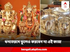 Dhanteras 2023 : ধনতেরসে ভুলেও করবেন না এই কাজ, অক্ষরে অক্ষরে পালন করুন এই নিয়ম