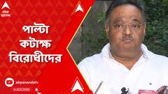 Ration Scam: বিস্ফোরক মন্ত্রীর পিএ! তোপ সিপিএম-বিজেপির। ABP Ananda Live
