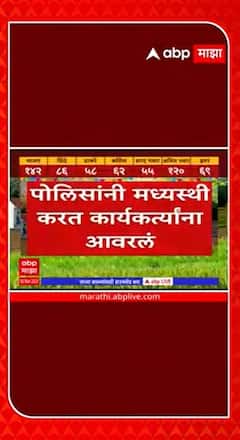 Grampanchayat Election Result  : सांगलीमध्ये मतमोजणी दरम्यान गोंधळ : ABP Majha