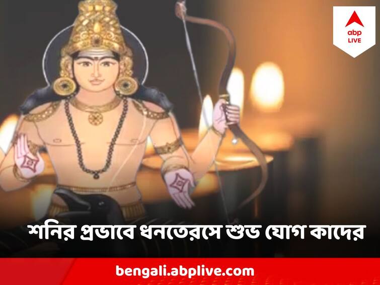 Shani Will Bless four Zodiac Signs, Will Benefit a Lot In Life Shani Astro Tips : শনির আশিসে কাটবে সব বাধা, ধনতেরসে সোনার মতো চমকাবে ৪ রাশির ভাগ্য