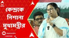১০০ দিনের কাজের বকেয়া নিয়ে ফের কেন্দ্রকে নিশানা মুখ্যমন্ত্রীর