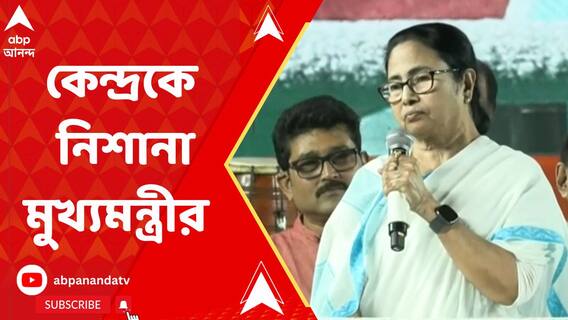 ১০০ দিনের কাজের বকেয়া নিয়ে ফের কেন্দ্রকে নিশানা মুখ্যমন্ত্রীর