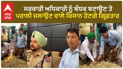 Punjab News। ਸਰਕਾਰੀ ਅਧਿਕਾਰੀ ਨੂੰ ਬੰਧਕ ਬਣਾਉਣ ਤੇ ਪਰਾਲੀ ਜਲਾਉਣ ਵਾਲੇ ਕਿਸਾਨ ਹੋਣਗੇ ਗ੍ਰਿਫ਼ਤਾਰ