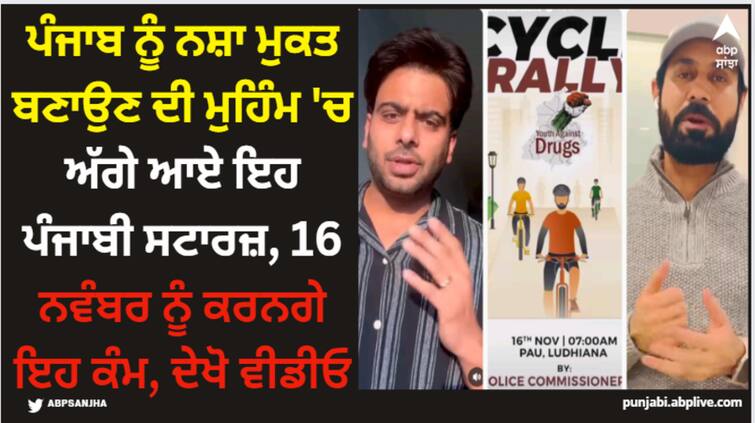 mankirt aulakh nirmal rishi binnu dhillon and many other punjabi stars join hand for cycle rally in ludhiana ਪੰਜਾਬ ਨੂੰ ਨਸ਼ਾ ਮੁਕਤ ਬਣਾਉਣ ਦੀ ਮੁਹਿੰਮ 'ਚ ਅੱਗੇ ਆਏ ਇਹ ਪੰਜਾਬੀ ਸਟਾਰਜ਼, 16 ਨਵੰਬਰ ਨੂੰ ਕਰਨਗੇ ਇਹ ਕੰਮ, ਦੇਖੋ ਵੀਡੀਓ