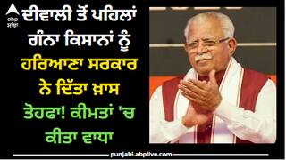Haryana: ਦੀਵਾਲੀ ਤੋਂ ਪਹਿਲਾਂ ਗੰਨਾ ਕਿਸਾਨਾਂ ਨੂੰ ਹਰਿਆਣਾ ਸਰਕਾਰ ਨੇ ਦਿੱਤਾ ਖ਼ਾਸ ਤੋਹਫਾ! ਕੀਮਤਾਂ 'ਚ ਕੀਤਾ ਵਾਧਾ
