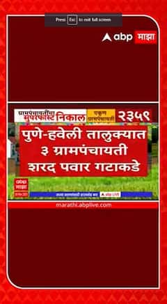 Grampanchayat Election Result  :  हवेली तालुक्यातील तीन ग्रामपंचायत शरद पवार गटाकडे :  ABP Majha