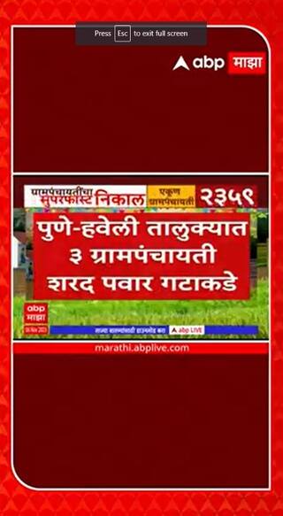 Grampanchayat Election Result  :  हवेली तालुक्यातील तीन ग्रामपंचायत शरद पवार गटाकडे :  ABP Majha