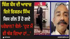 ਬਿੱਗ ਬੌਸ ਦੀ ਆਵਾਜ਼ ਵਿਜੇ ਵਿਕਰਮ ਸਿੰਘ ਕਿਸ ਗੱਲ ਤੋਂ ਹੋ ਗਏ ਪਰੇਸ਼ਾਨ? ਬੋਲੇ- 'ਹੁਣ ਮੈਂ ਵੀ ਥੱਕ ਗਿਆ ਹਾਂ...'