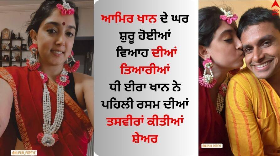 aamir-khan-daughter-ira-khan-nupur-shikhare-marriage-rituals-photos Ira Khan Wedding: ਈਰਾ ਖਾਨ ਦੇ ਵਿਆਹ ਦੀਆਂ ਰਸਮਾਂ ਸ਼ੁਰੂ, ਆਮਿਰ ਖਾਨ ਦੀ ਧੀ ਨੇ ਸ਼ੇਅਰ ਕੀਤੀਆਂ ਖਾਸ ਤਸਵੀਰਾਂ 