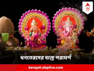Dhanteras 2023 : ধনতেরসে লক্ষ্মীপুজো তো করবেনই, কিন্তু কঠোরভাবে মেনে চলুন এই ১০ টি বাস্তু টিপস
