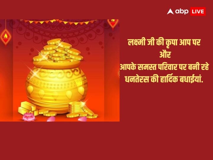 Happy Dhanteras 2023 Wishes: धनतेरस के इस शुभ दिन पर अपने दोस्तों और रिश्तेदारों को भेजें ये खास शुभकामना संदेश और दें इस पर्व की बधाई