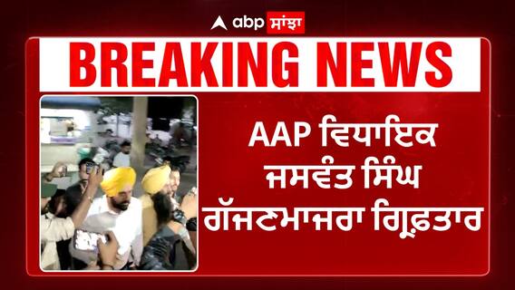 Punjab News। ਈਡੀ ਨੇ ਕੀਤਾ AAP ਵਿਧਾਇਕ ਜਸਵੰਤ ਸਿੰਘ ਗੱਜਣਮਾਜਰਾ ਨੂੰ ਗ੍ਰਿਫ਼ਤਾਰ