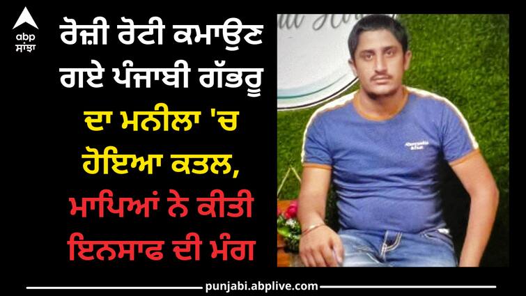 Punjab youth murder in manila Punjab youth murder: ਰੋਜ਼ੀ ਰੋਟੀ ਕਮਾਉਣ ਗਏ ਪੰਜਾਬੀ ਗੱਭਰੂ ਦਾ ਮਨੀਲਾ 'ਚ ਹੋਇਆ ਕਤਲ, ਮਾਪਿਆਂ ਨੇ ਕੀਤੀ ਇਨਸਾਫ ਦੀ ਮੰਗ