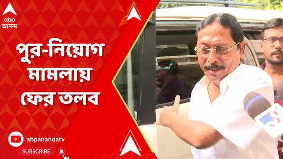 পুর নিয়োগ দুর্নীতি মামলায় ফের তলব, হাজিরা পুরসভার চেয়ারম্যানের