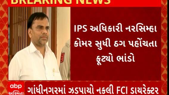 Fake FCI director : હવે ગાંધીનગરમાંથી ઝડપાયો નકલી FCI ડાયરેક્ટર
