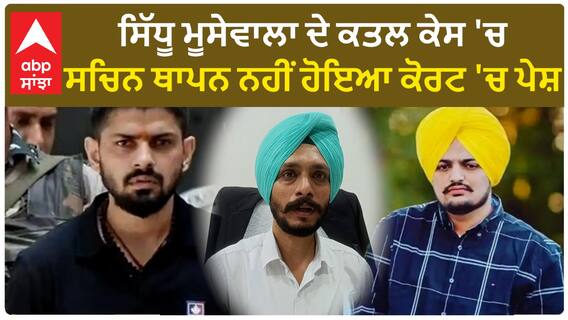 Punjab News। ਸਿੱਧੂ ਮੂਸੇਵਾਲਾ ਦੇ ਕਤਲ ਕੇਸ 'ਚ ਸਚਿਨ ਥਾਪਨ ਨਹੀਂ ਹੋਇਆ ਕੋਰਟ 'ਚ ਪੇਸ਼