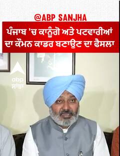 Harpal Cheema| ਪੰਜਾਬ 'ਚ ਕਾਨੂੰਗੋ ਅਤੇ ਪਟਵਾਰੀਆਂ ਦਾ ਕੌਮਨ ਕਾਡਰ ਬਣਾਉਣ ਦਾ ਫੈਸਲਾ