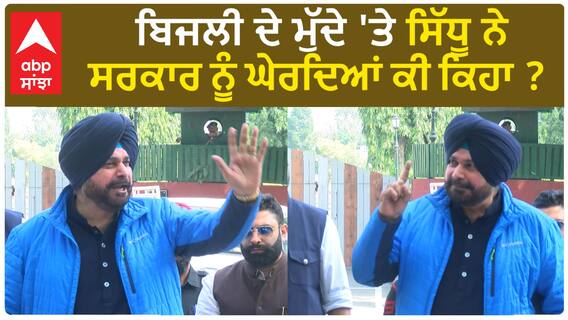 Navjot Sidhu| ਬਿਜਲੀ ਦੇ ਮੁੱਦੇ 'ਤੇ ਸਿੱਧੂ ਨੇ ਸਰਕਾਰ ਨੂੰ ਘੇਰਦਿਆਂ ਕੀ ਕਿਹਾ ?
