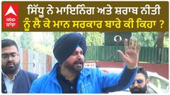 Navjot Sidhu| ਸਿੱਧੂ ਨੇ ਮਾਇਨਿੰਗ ਅਤੇ ਸ਼ਰਾਬ ਨੀਤੀ ਨੂੰ ਲੈ ਕੇ ਮਾਨ ਸਰਕਾਰ ਬਾਰੇ ਕੀ ਕਿਹਾ ?
