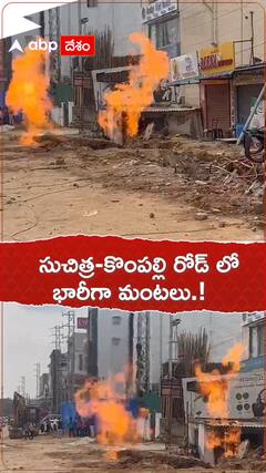 సుచిత్ర కొంపల్లి రోడ్ లో భారీగా మంటలు.!