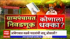 Grampanchayat Election : कर्जत-जामखेड ते नागपूर, ग्रामपंचायत निवडणूकीत कुणाला धक्का ?