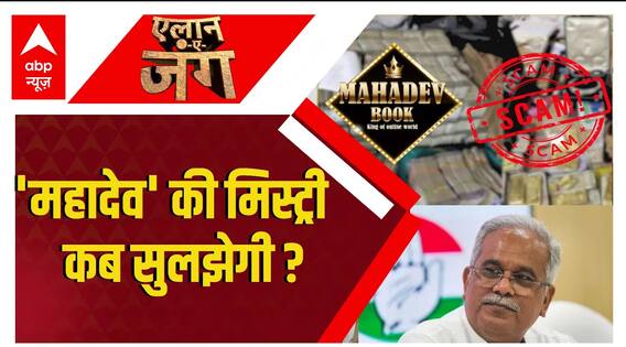 Mahadev Betting App Case: महादेव बैटिंग एप की मिस्ट्री से कब उठेगा पर्दा ? | ABP News | Breaking
