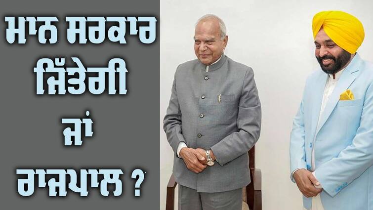 Supreme Court Hearing on Punjab Vidhan Sabha Session CM vs Governor: ਪੰਜਾਬ ਨੂੰ ਲੈ ਕੇ ਸੁਪਰੀਮ ਕੋਰਟ 'ਚ ਅੱਜ ਵੱਡੀ ਸੁਣਵਾਈ; ਮਾਨ ਸਰਕਾਰ ਜਿੱਤੇਗੀ ਜਾਂ ਰਾਜਪਾਲ ? 