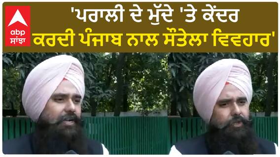 Punjab News।'ਪਰਾਲੀ ਦੇ ਮੁੱਦੇ 'ਤੇ ਕੇਂਦਰ ਕਰਦੀ ਪੰਜਾਬ ਨਾਲ ਸੌਤੇਲਾ ਵਿਵਹਾਰ'