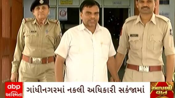 Gandhinagar : ગાંધીનગરમાં ઝડપાયો નકલી FCI અધિકારી, FCIન સેક્રેટરી તરીકે આપતો હતો ઓળખ
