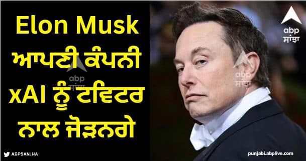 xai will be integrated to social media platform x says elon musk Elon Musk ਆਪਣੀ ਕੰਪਨੀ xAI ਨੂੰ ਟਵਿਟਰ ਨਾਲ ਜੋੜਨਗੇ, ਐਪ ਵੀ ਹੋਵੇਗੀ ਲਾਂਚ?