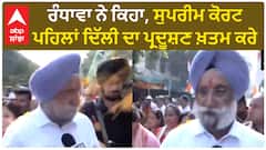 Sukhjinder Randhawa| ਰੰਧਾਵਾ ਨੇ ਕਿਹਾ, ਸੁਪਰੀਮ ਕੋਰਟ ਪਹਿਲਾਂ ਦਿੱਲੀ ਦਾ ਪ੍ਰਦੂਸ਼ਣ ਖ਼ਤਮ ਕਰੇ