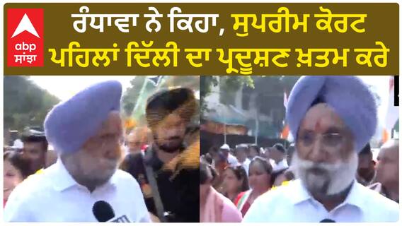 Sukhjinder Randhawa| ਰੰਧਾਵਾ ਨੇ ਕਿਹਾ, ਸੁਪਰੀਮ ਕੋਰਟ ਪਹਿਲਾਂ ਦਿੱਲੀ ਦਾ ਪ੍ਰਦੂਸ਼ਣ ਖ਼ਤਮ ਕਰੇ