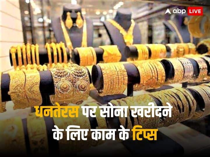 Dhanteras Gold Shopping: इस धनतेरस सोने की समझदारी से करें खरीदारी, बहुत काम आएंगे ये टिप्स